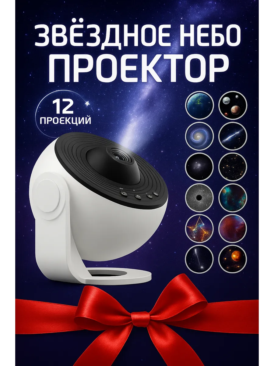 Проектор звездного неба ночник планетарий