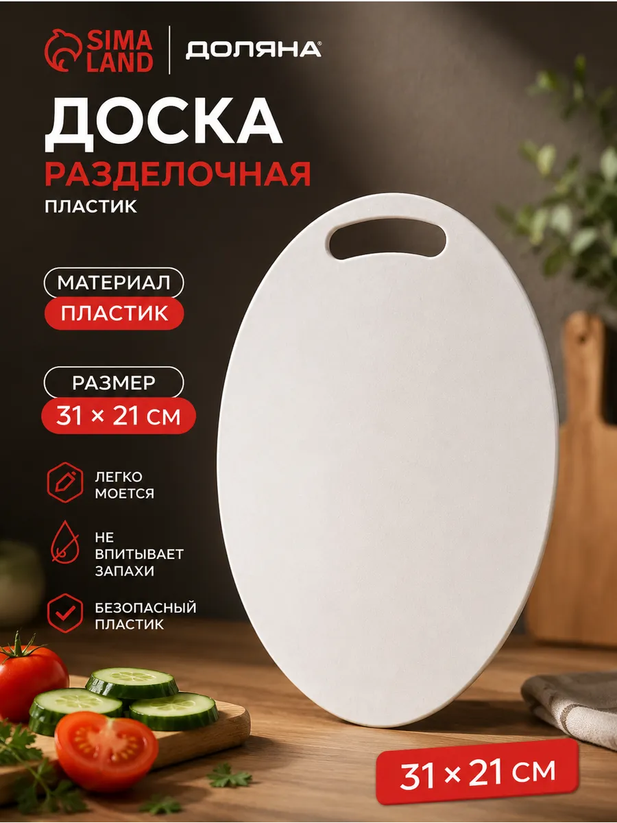 Доска разделочная пластиковая «Симплекс» 31×21 см