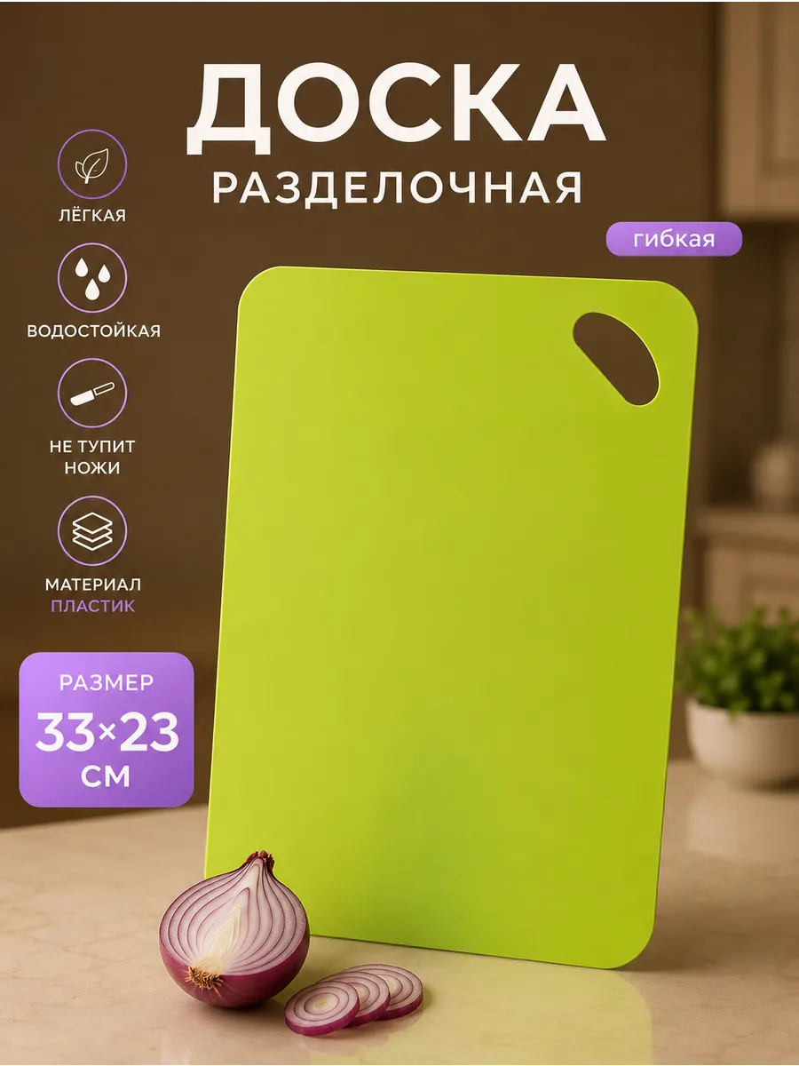 Доска разделочная противоскользящая гибкая 33×23 см