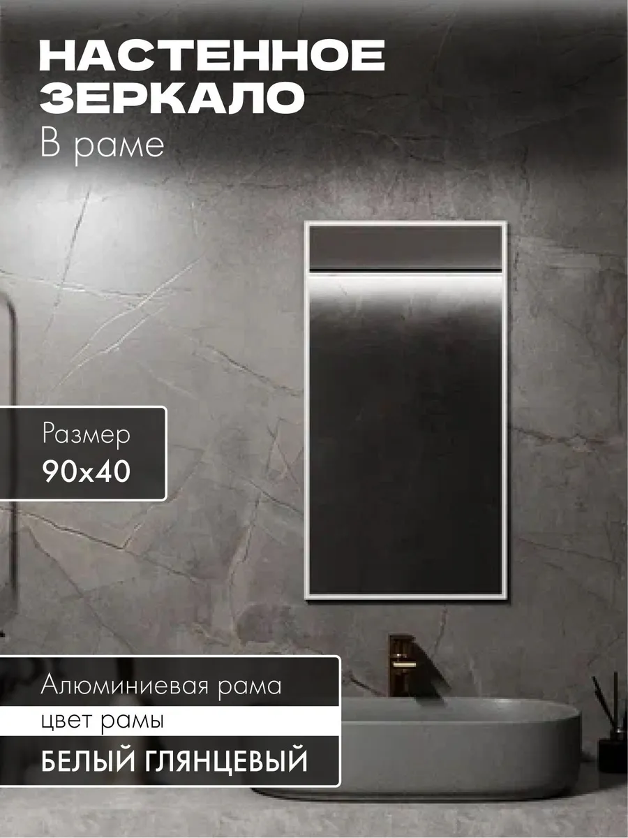 Зеркало в ванную 90х40 см. Белое