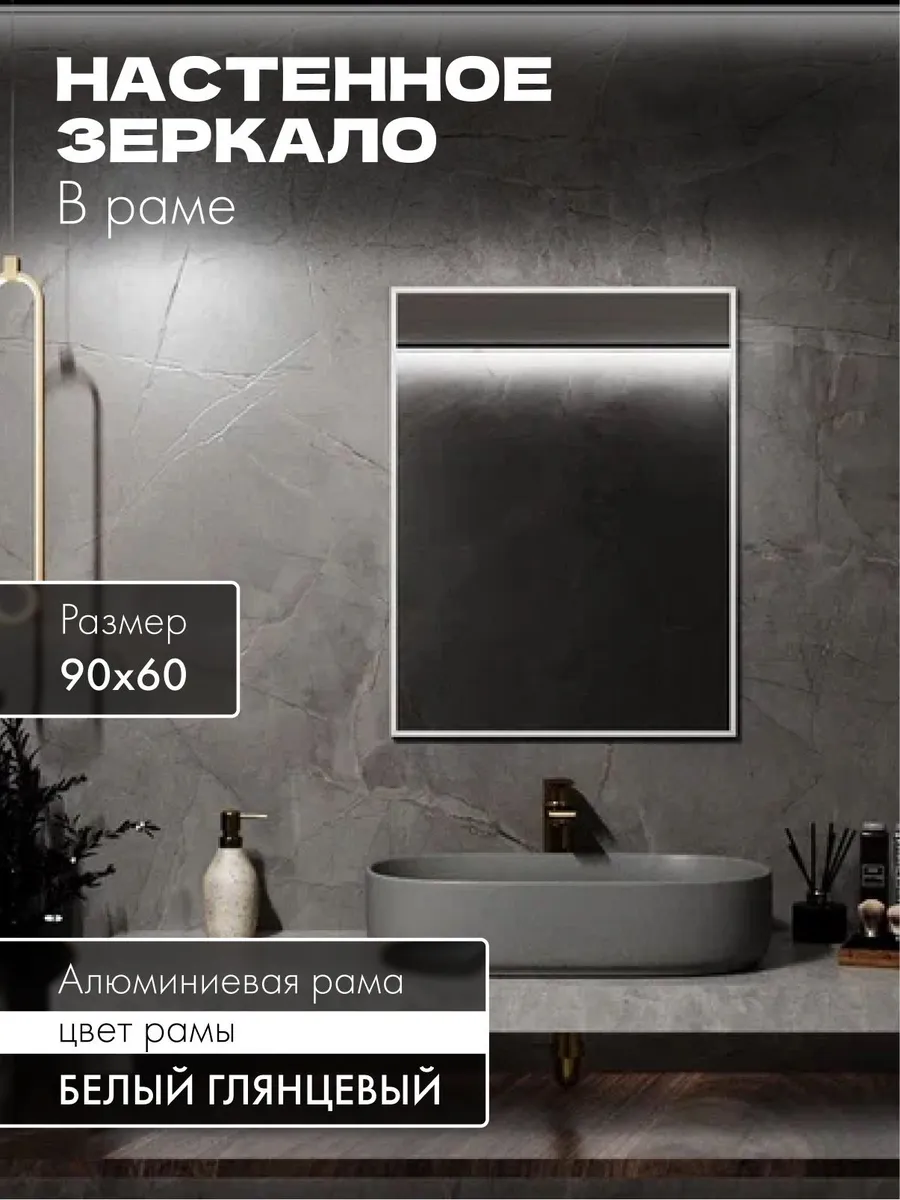 Зеркало в ванную 90х60 см. Белое