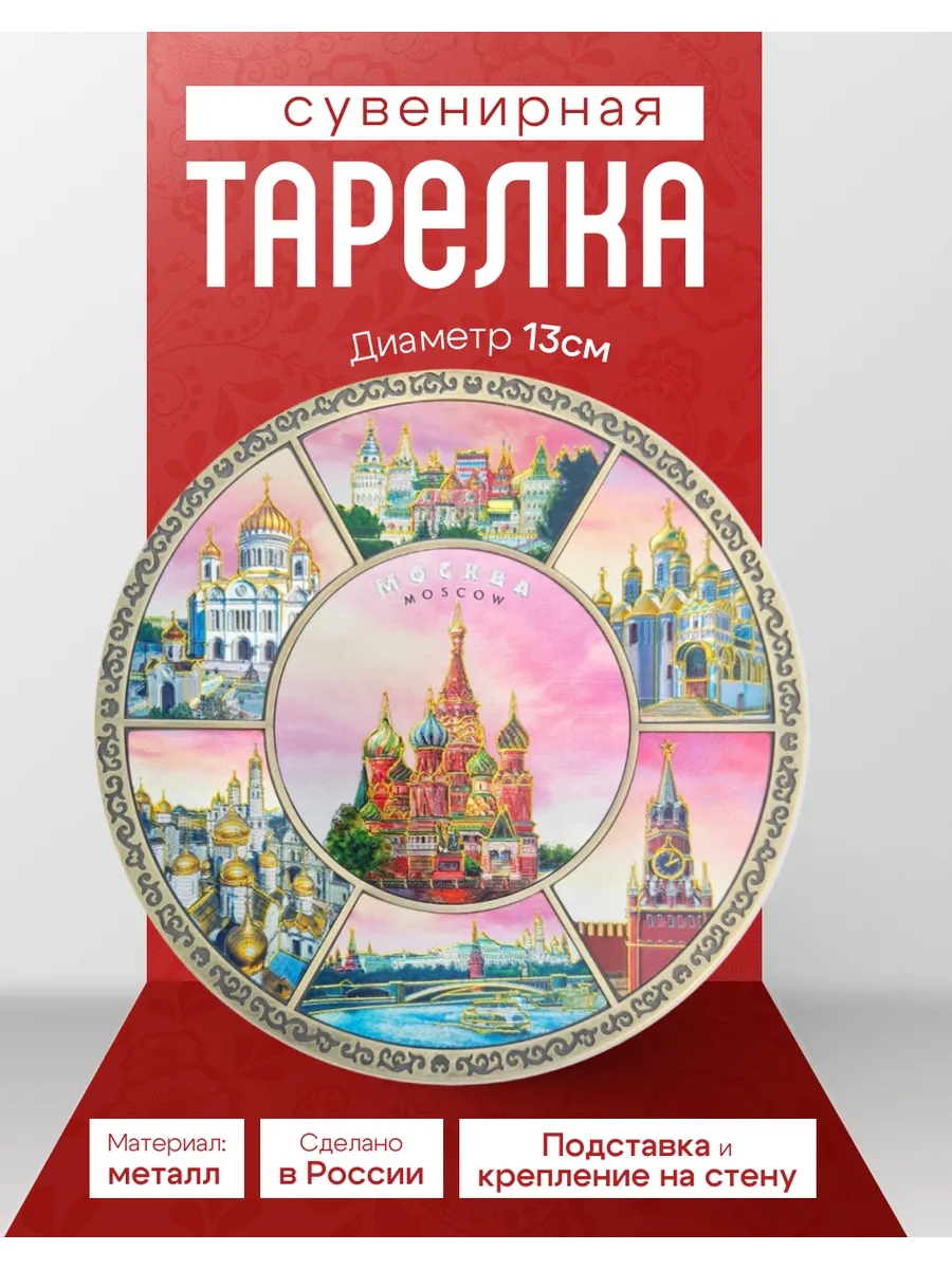 Тарелка сувенирная Москва Розовая