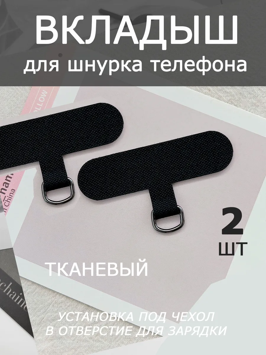 Вкладыш вставка под чехол телефона для шнурка 1 шт
