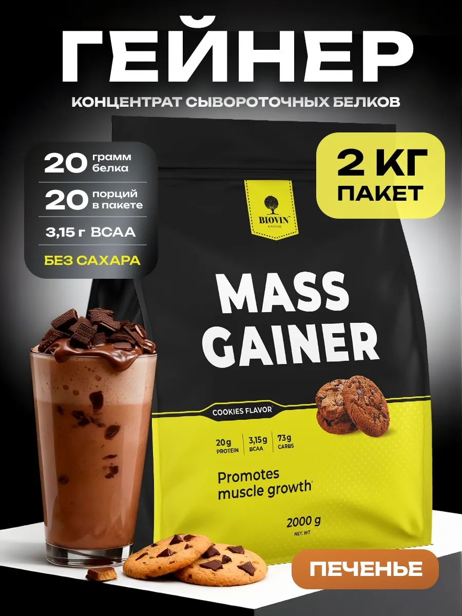 gainer mass 100% original Гейнер гейнер для быстрого набора массы печенье 2000 гр