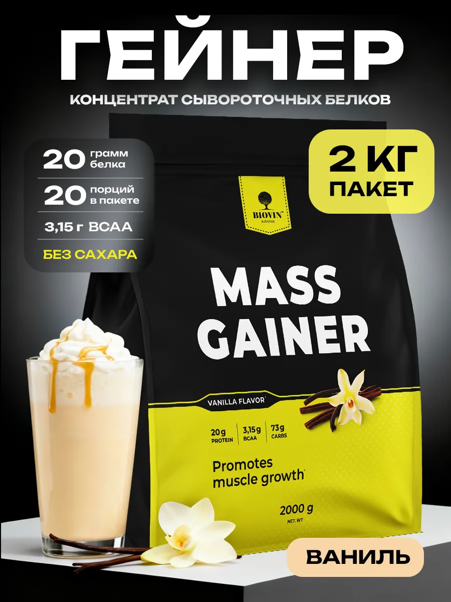 gainer mass 100% original Гейнер гейнер для быстрого набора массы ваниль 2000 гр