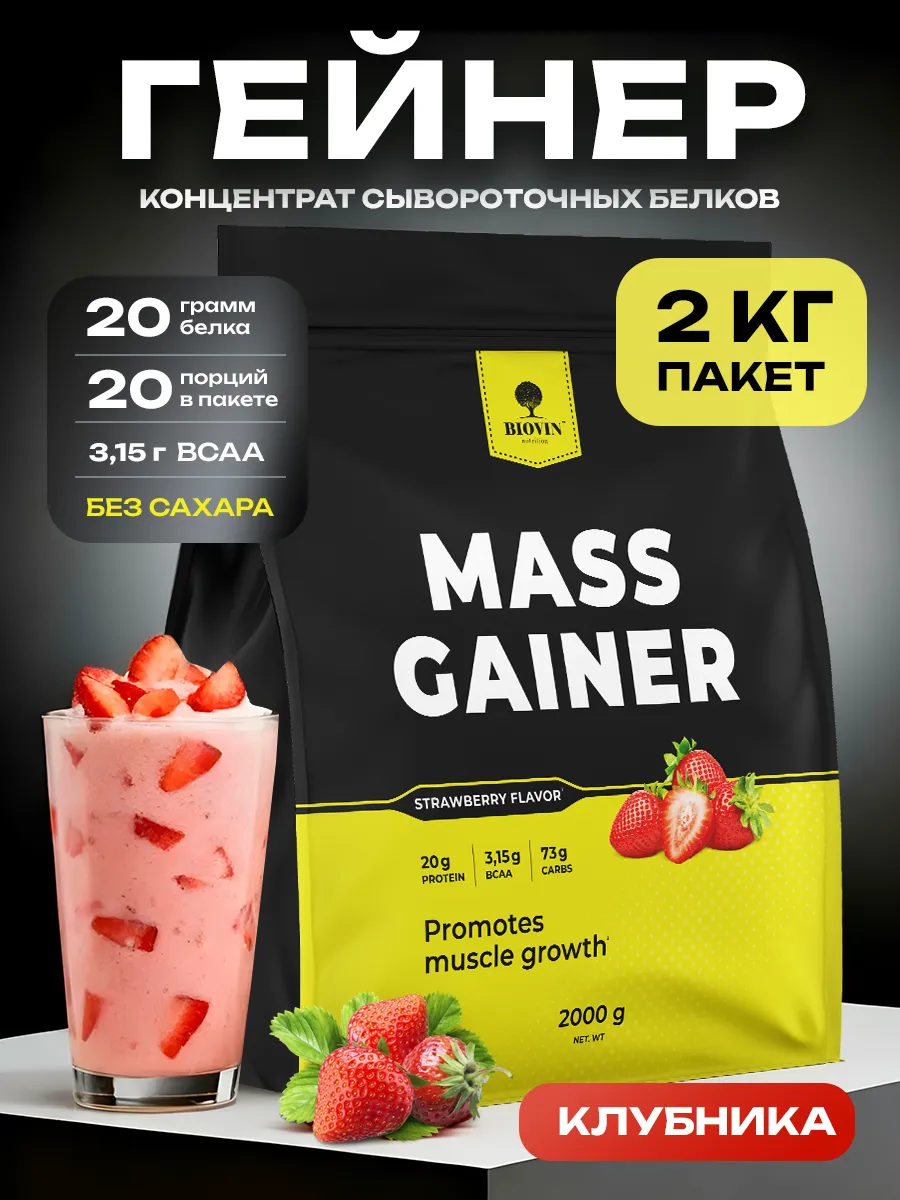 Gainer Гейнер гейнер для быстрого набора массы клубника 2000 гр