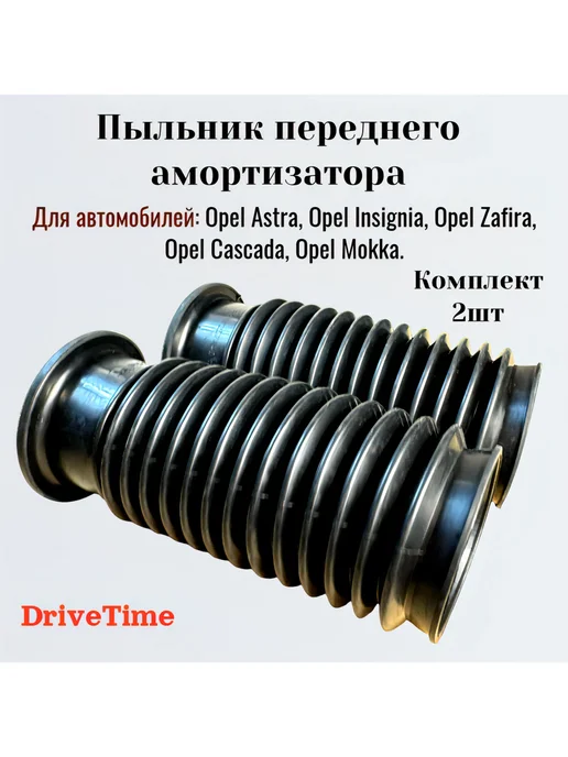 DriveTime Пыльник переднего амортизатора Opel Astra Vectra C-2шт, вариант