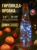 Гирлянда пробка в бутылку 2 м белый свет TDMElectric 589613195 купить за 147 ₽ в интернет‑магазине Wildberries