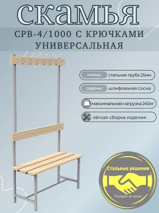 Стальные решения Порядок во всем Скамья СРВ-4 1000 с крючками Стальные Решения, длина 1000 мм, серый