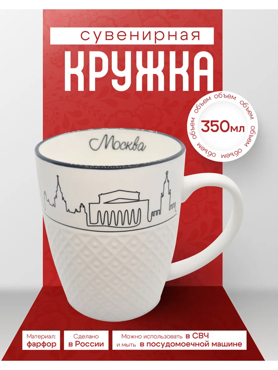 Кружка рельефная Москва 350 мл