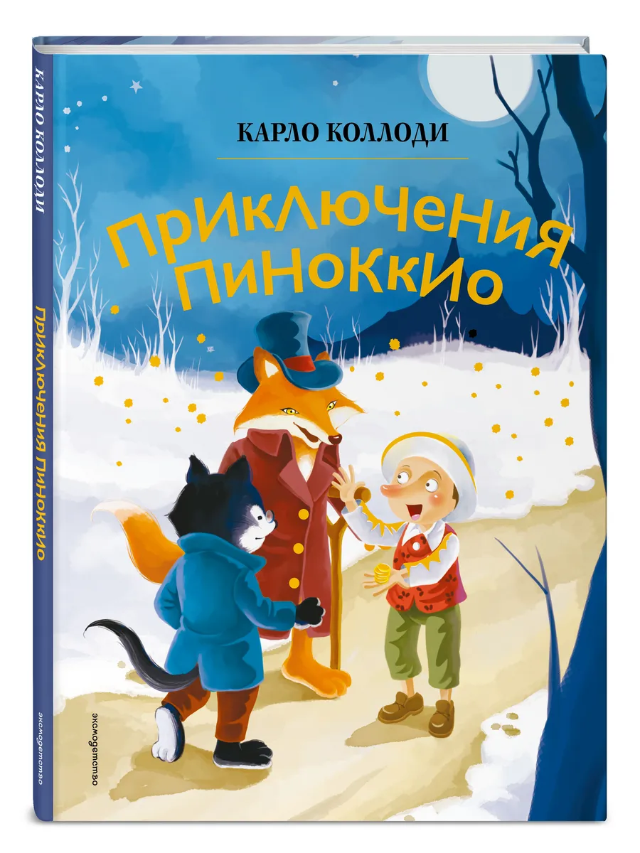 Приключения Пиноккио (ил. Дин Сяожун)