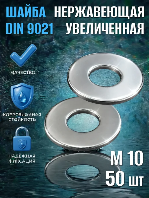 Шайба Нержавеющая увеличен А2 кузовная DIN9021 М10 50шт нерж, 50 шт