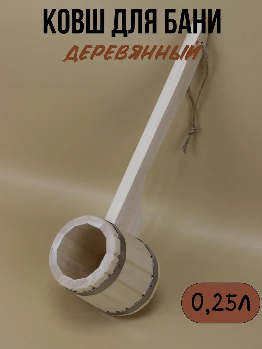 Ковш 0,25л. деревянный