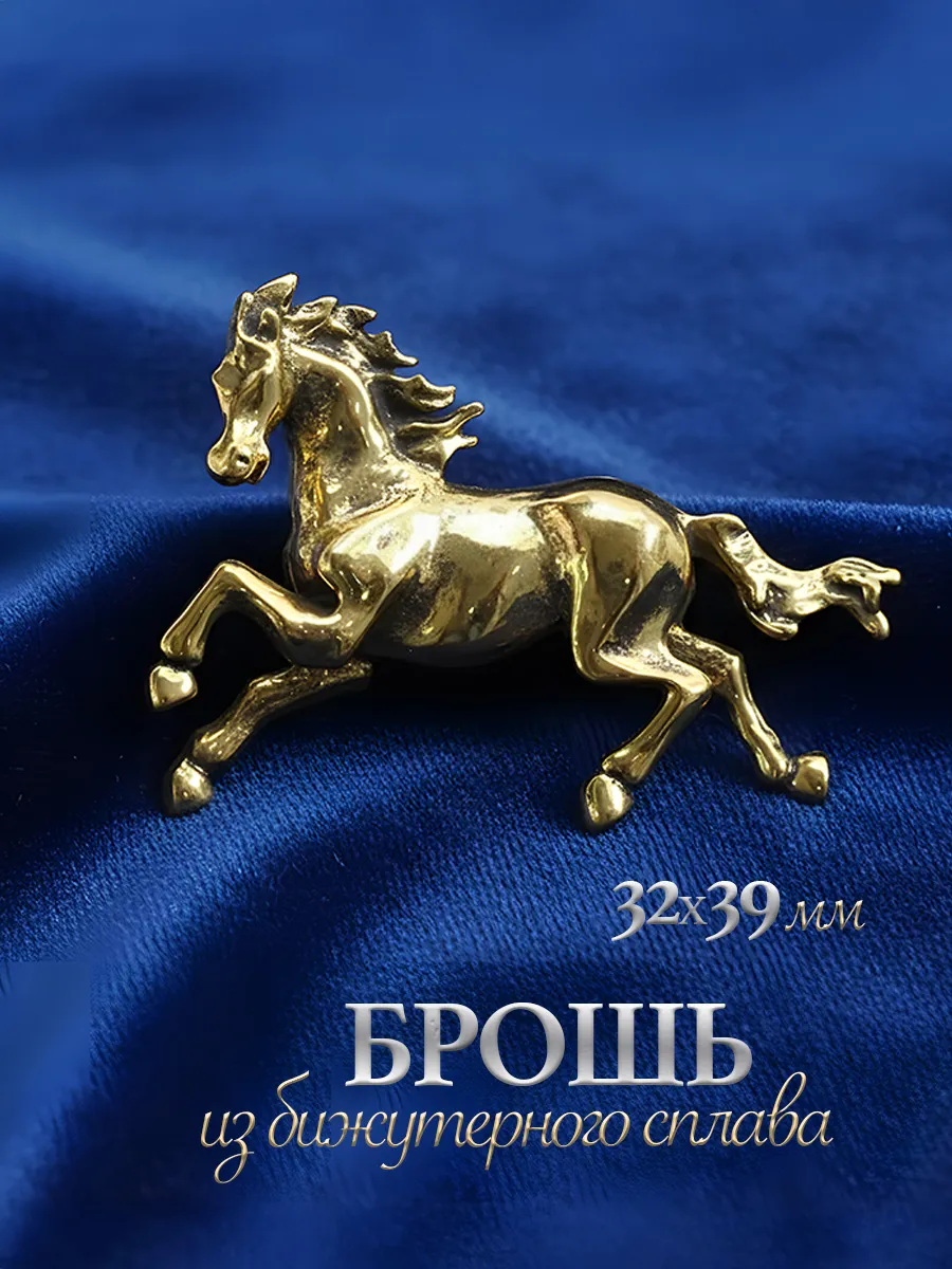 Брошь Лошадь грациозная платье и одежду