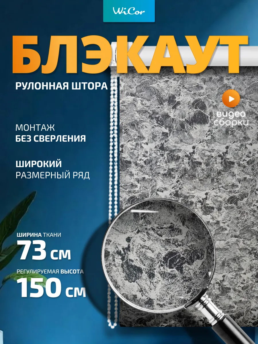 Рулонная штора Блэкаут 73х150 см