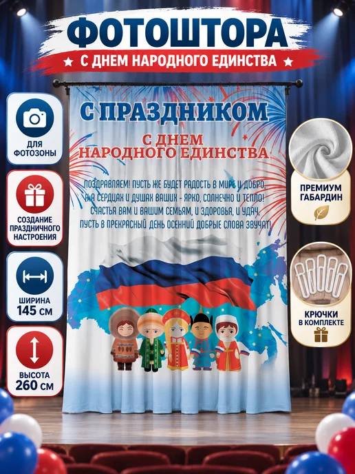 ETOMNENADA Фотоштора для фотозоны на день народного единства 145х260, 145x260