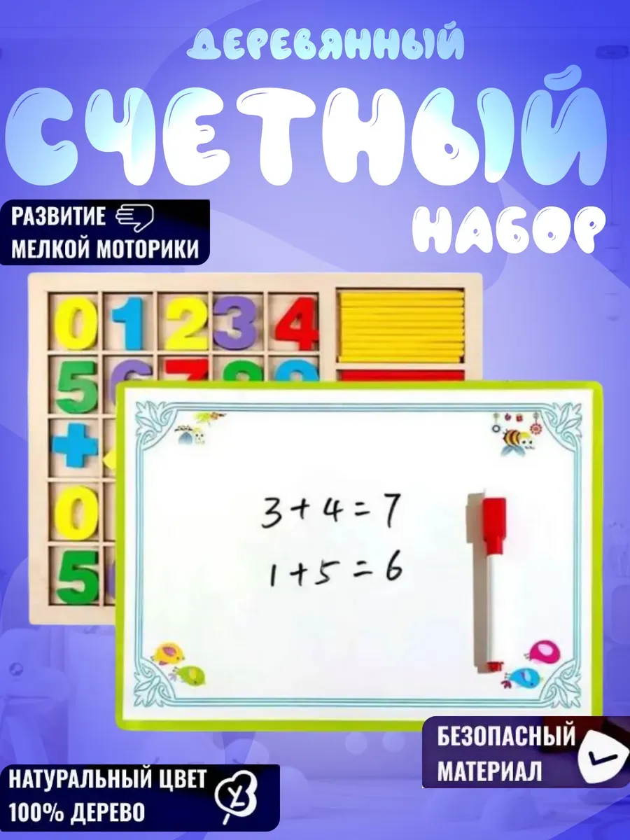 Счетный набор 2в1 цифры палочки деревянные