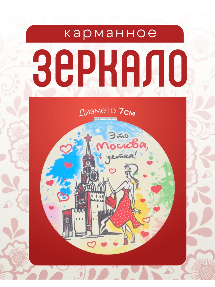 Карманное зеркало Это Москва детка