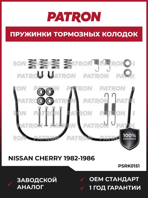 PATRON Пружинки тормозных колодок Nissan Cherry 1982-1986, вариант