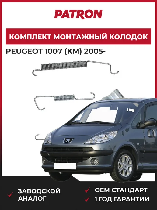 PATRON Комплект монтажный тормозных колодок Peugeot 1007 (KM) 2005-, вариант