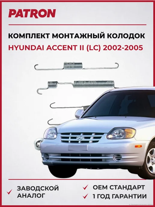 PATRON Комплект монтажный тормозных колодок Hyundai Accent II 02-05, вариант