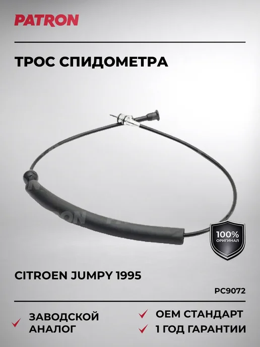 PATRON Трос спидометра CITROEN Jumpy 1995 и далее, вариант