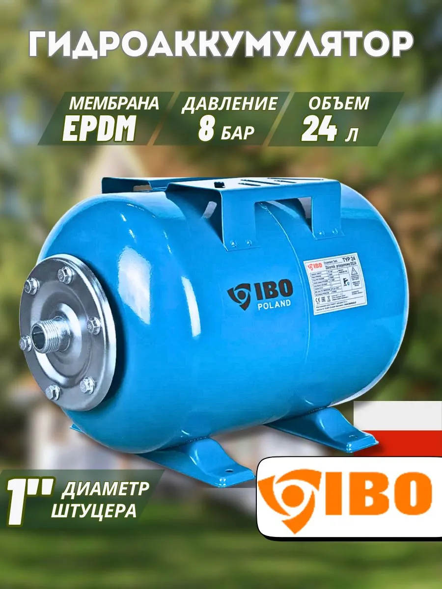 Гидроаккумулятор для воды горизонтальный IBO H 24л