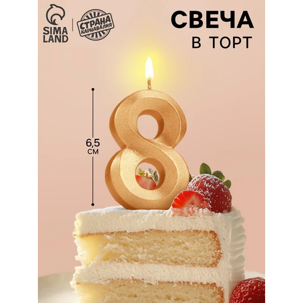 Свеча в торт "Цифра 8" 6.5 см