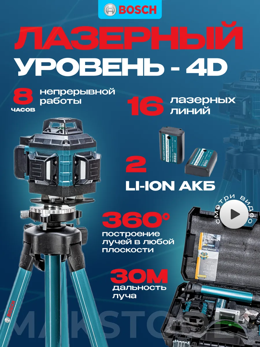 Лазерный уровень строительный 4d 16 линий со штативом