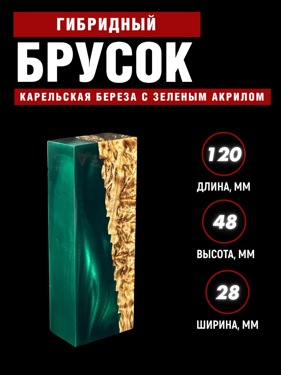Гибрид карельской березы с акрилом, для рукояти ножа