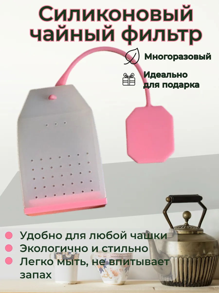 Ситечко—пакет для чая, силиконовое