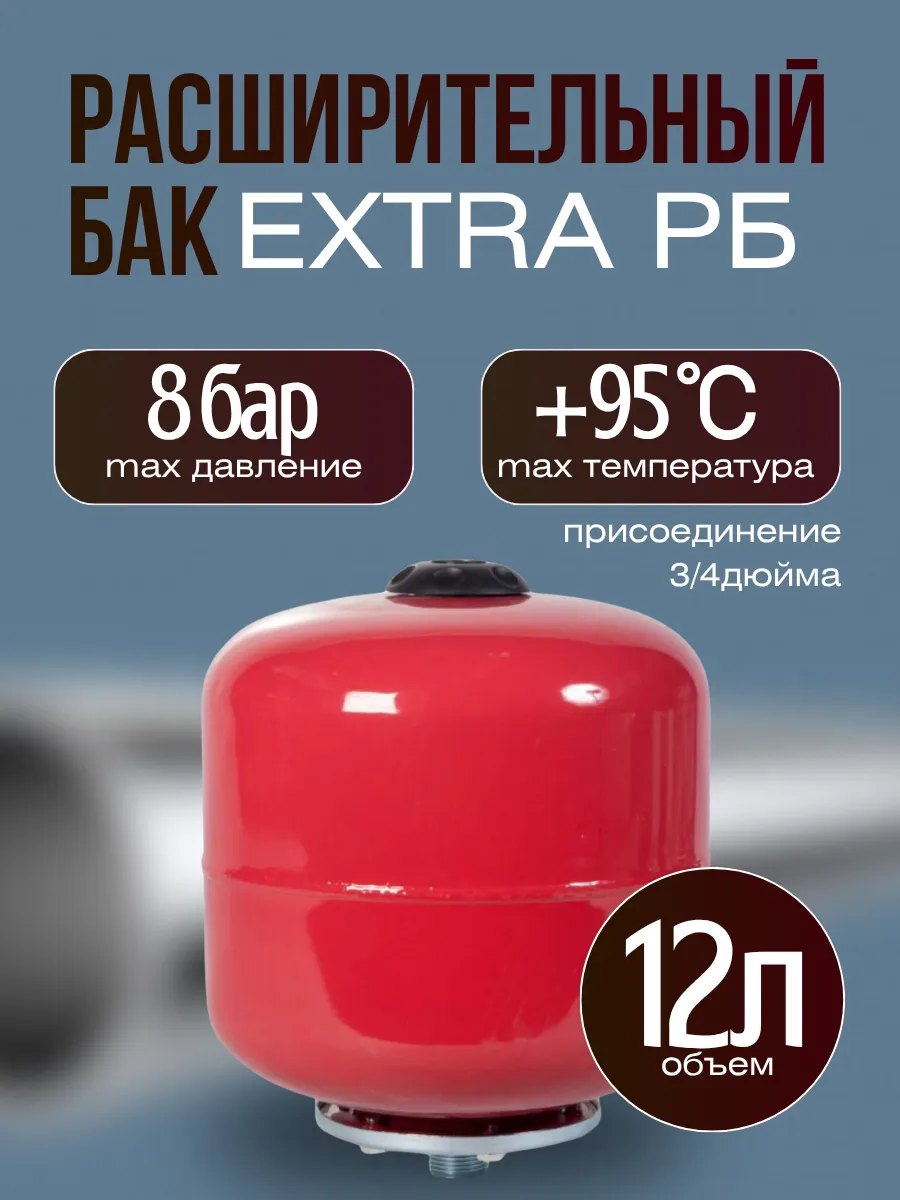 Расширительный бак extra рб 12л