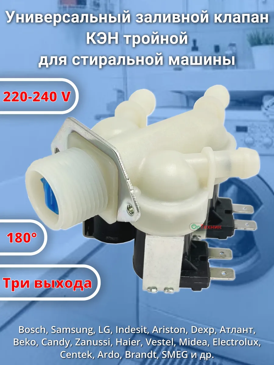 Универсальный заливной клапан КЭН 3Wx180°