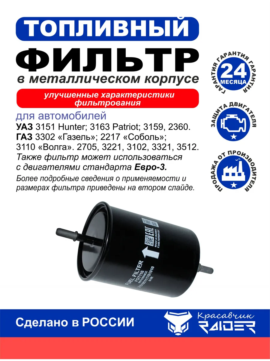 Фильтр топливный для УАЗ, ГАЗ с улучшенными характеристиками