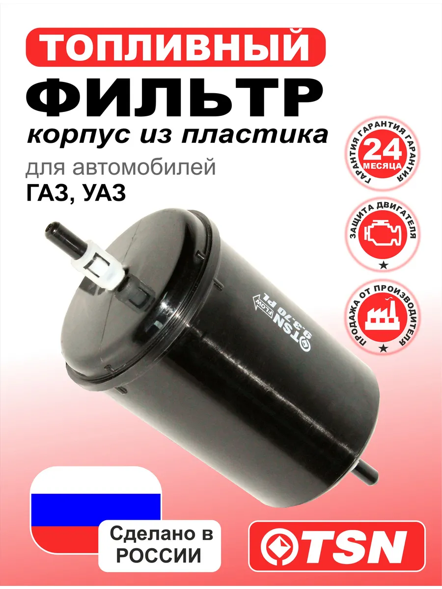 Фильтр топливный для ГАЗ, УАЗ