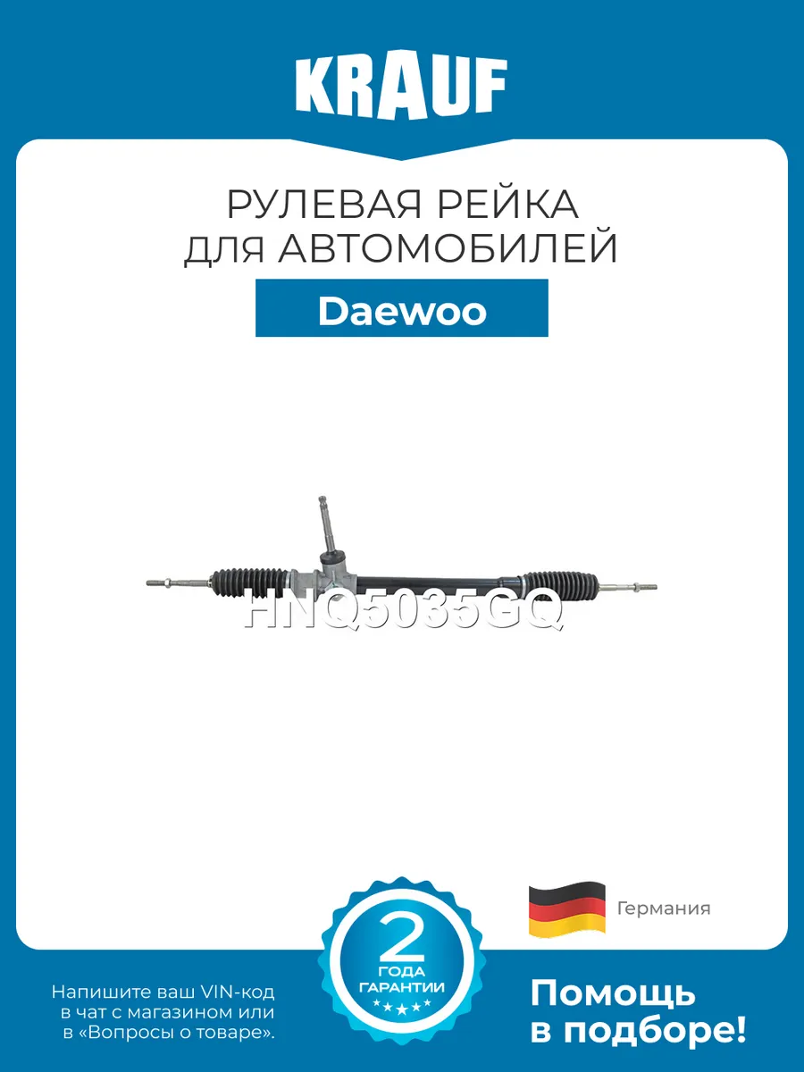 Рулевая рейка HNQ5035GQ для Daewoo Matiz