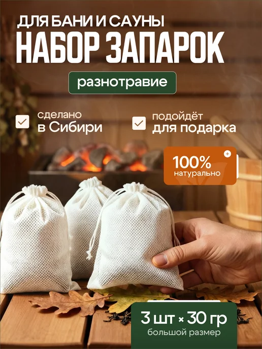 Sibrel Запарка для бани и сауны 3 шт по 30гр, 3 шт, 30 г