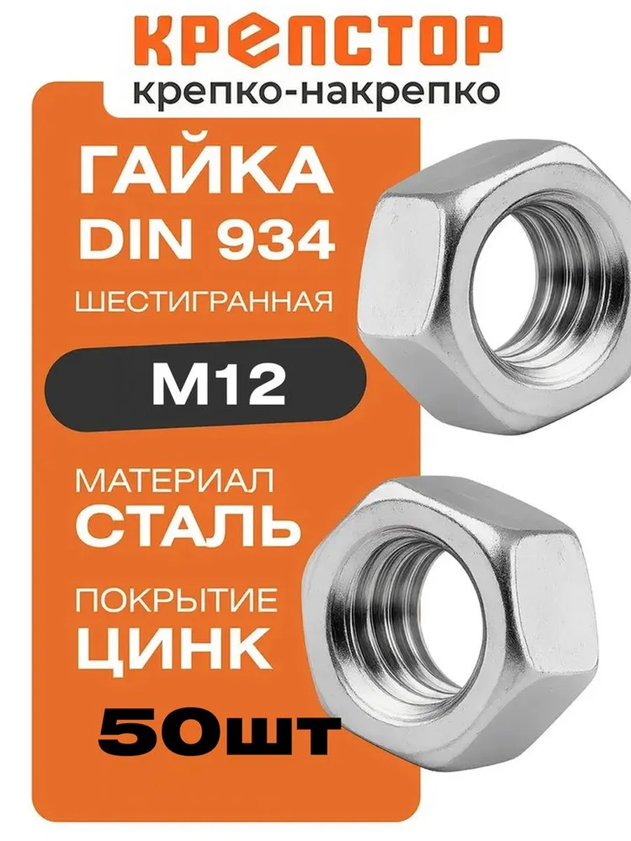 Гайка M12 оцинкованная шестигранная DIN 934 50 шт
