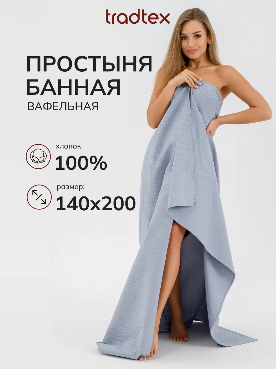 Простыня банная вафельная 140х200