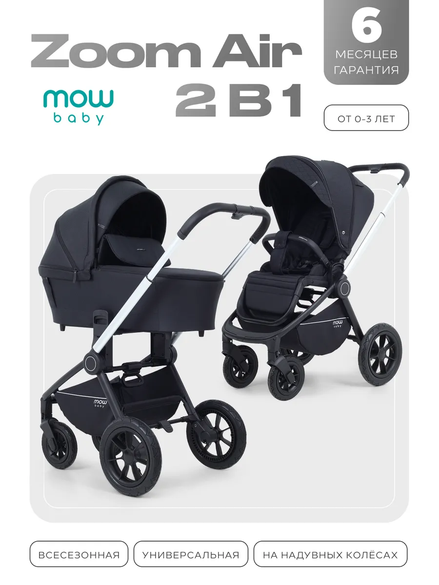 Коляска для новорожденных 2 в 1 Zoom Air