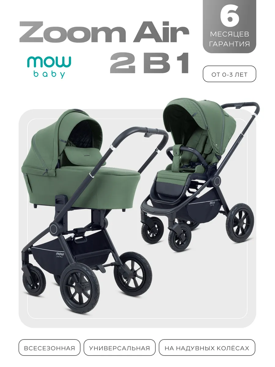 Коляска для новорожденных 2 в 1 Zoom Air