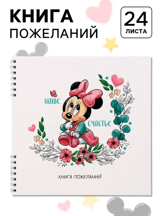 Disney Гостевая книга на пружине 21.7х21 см для записей, 21.7x21 см