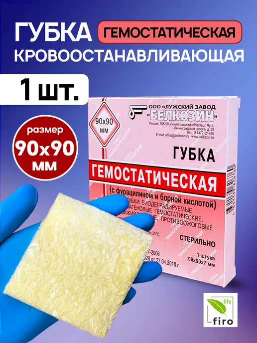 Губка гемостатическая кровоостанавливающая 9х9см 1 шт, 9x9 см, 1 шт
