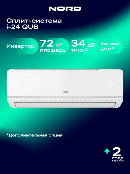 NORD Инверторная сплит-система i-24 QUB для комнаты до 72 м², 72 м