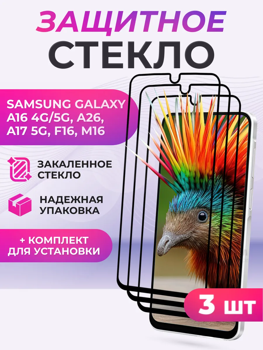 Защитное стекло на Samsung Galaxy A16 4G/5G, A26, A17 5G