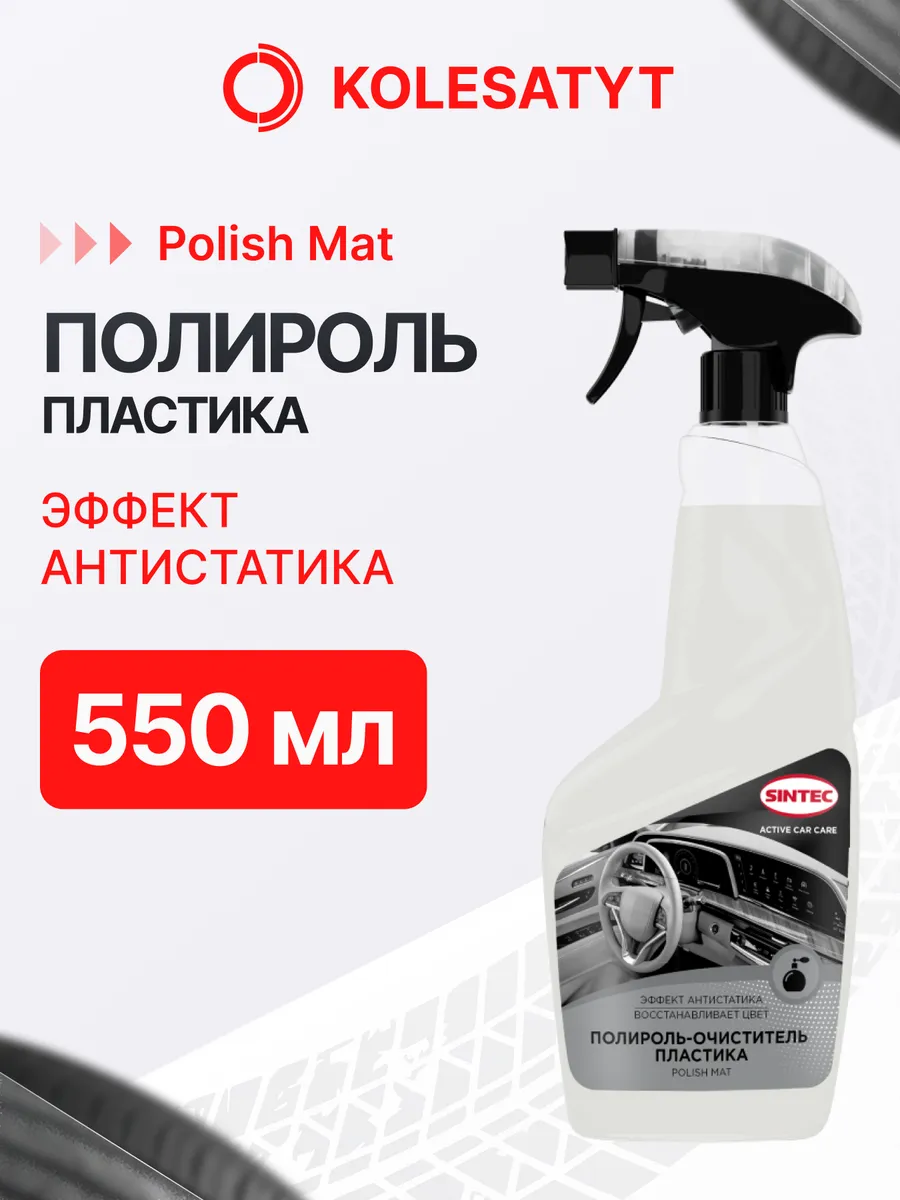 Полироль очиститель пластика Polish Mat 550мл Синтек