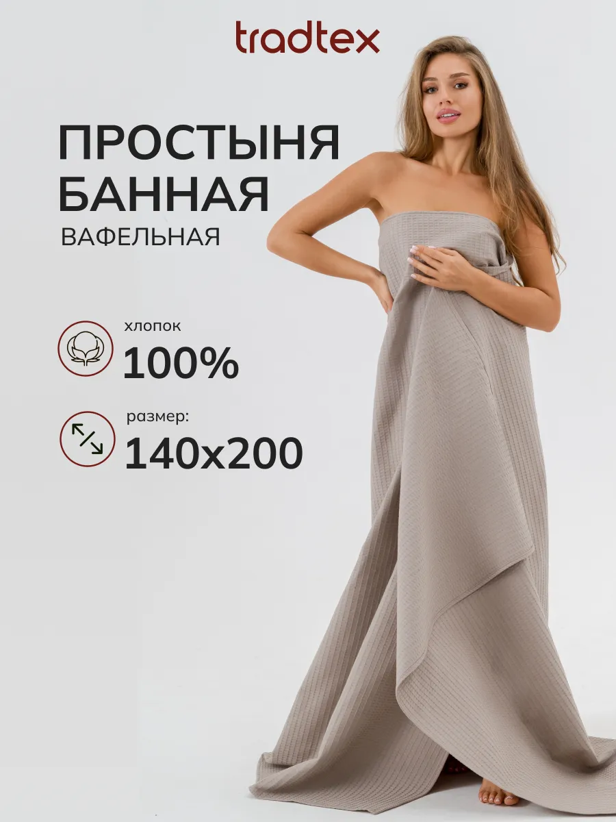 Простыня банная вафельная 140х200