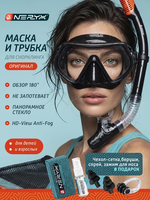 NERYX Маска для плавания и снорклинга взрослая с трубкой, вариант