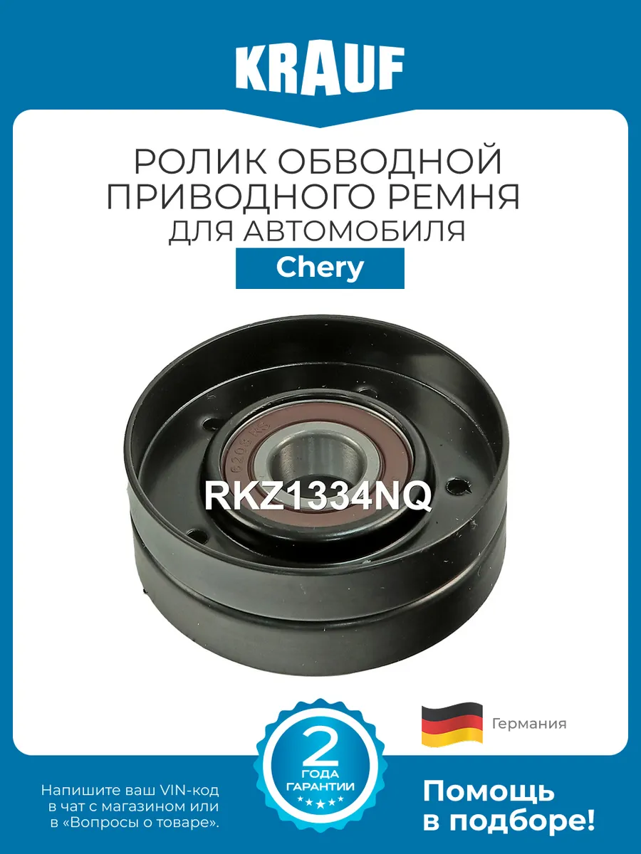Ролик обводной приводного ремня RKZ1334NQ для Chery Amulet