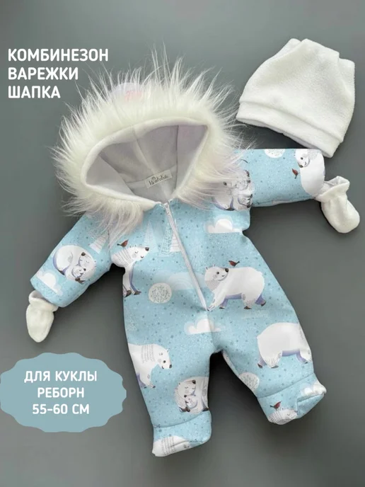 KukolkaKids Комбинезон с варежками и шапкой для кукол Реборн 55 - 60 см, голубой, фото 7